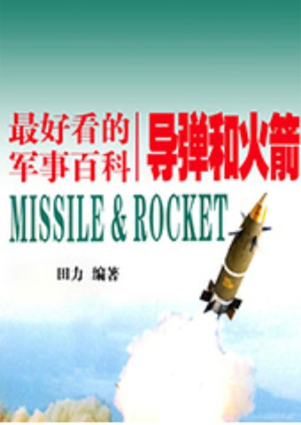 导弹和火箭