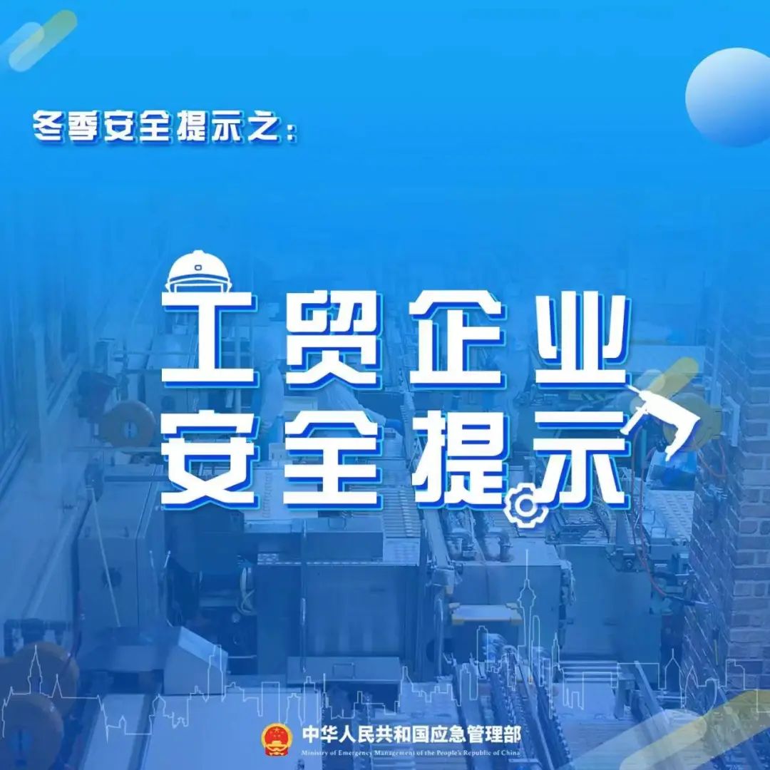 @工贸企业，冬季安全生产这样做！