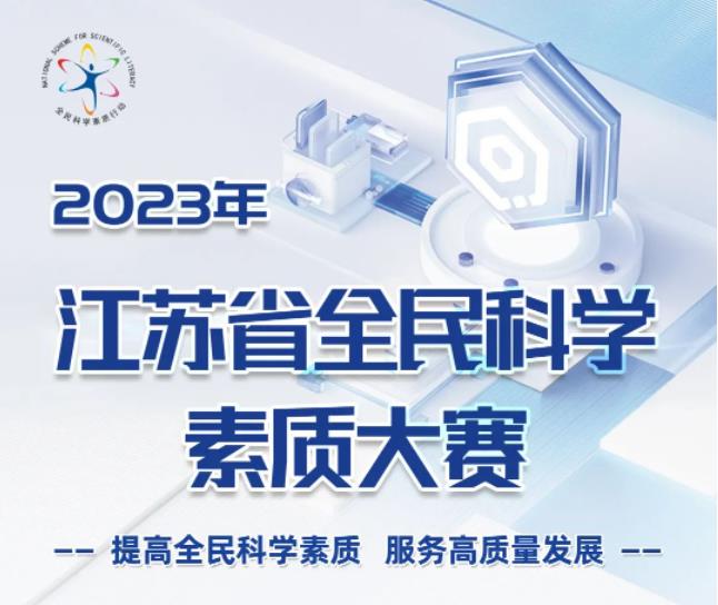 2023年江苏省全民科学素质大赛，正式上线！