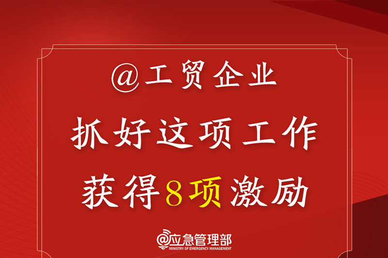 @工贸企业，抓好这项工作获得8项激励！