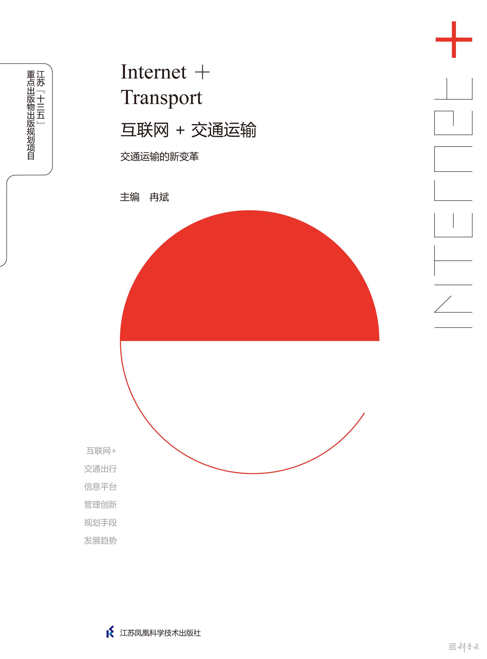 互联网+交通运输：交通运输的新变革.jpg