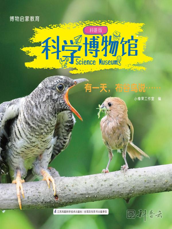 科学博物馆·有一天，布谷鸟说…….jpg