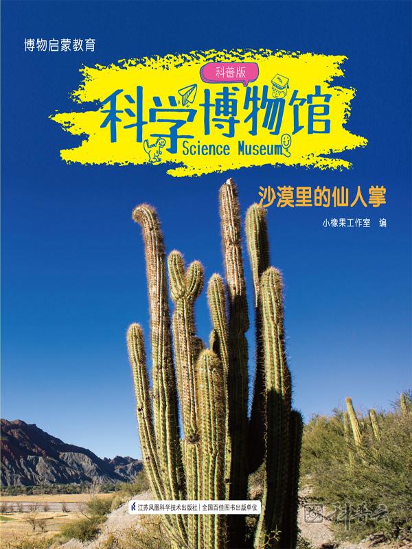 科学博物馆·沙漠里的仙人掌.jpg