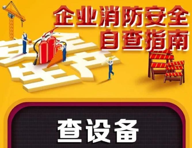 夏秋之交，企业消防安全提示要记牢！