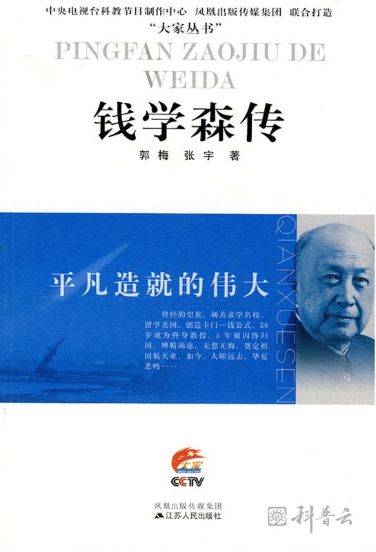 平凡造就的伟大——钱学森传.jpg