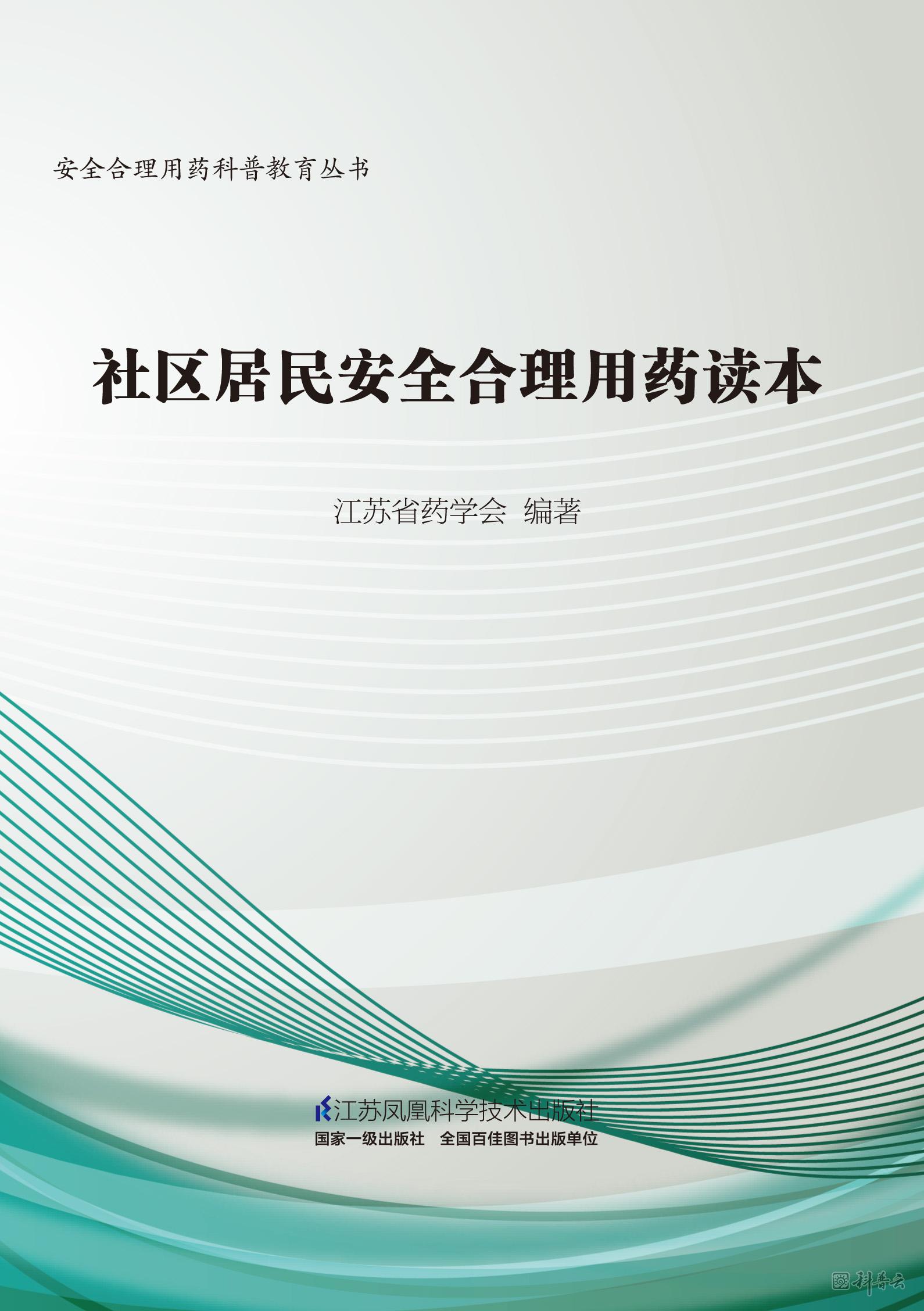 社区居民安全合理用药读本-封面.jpg