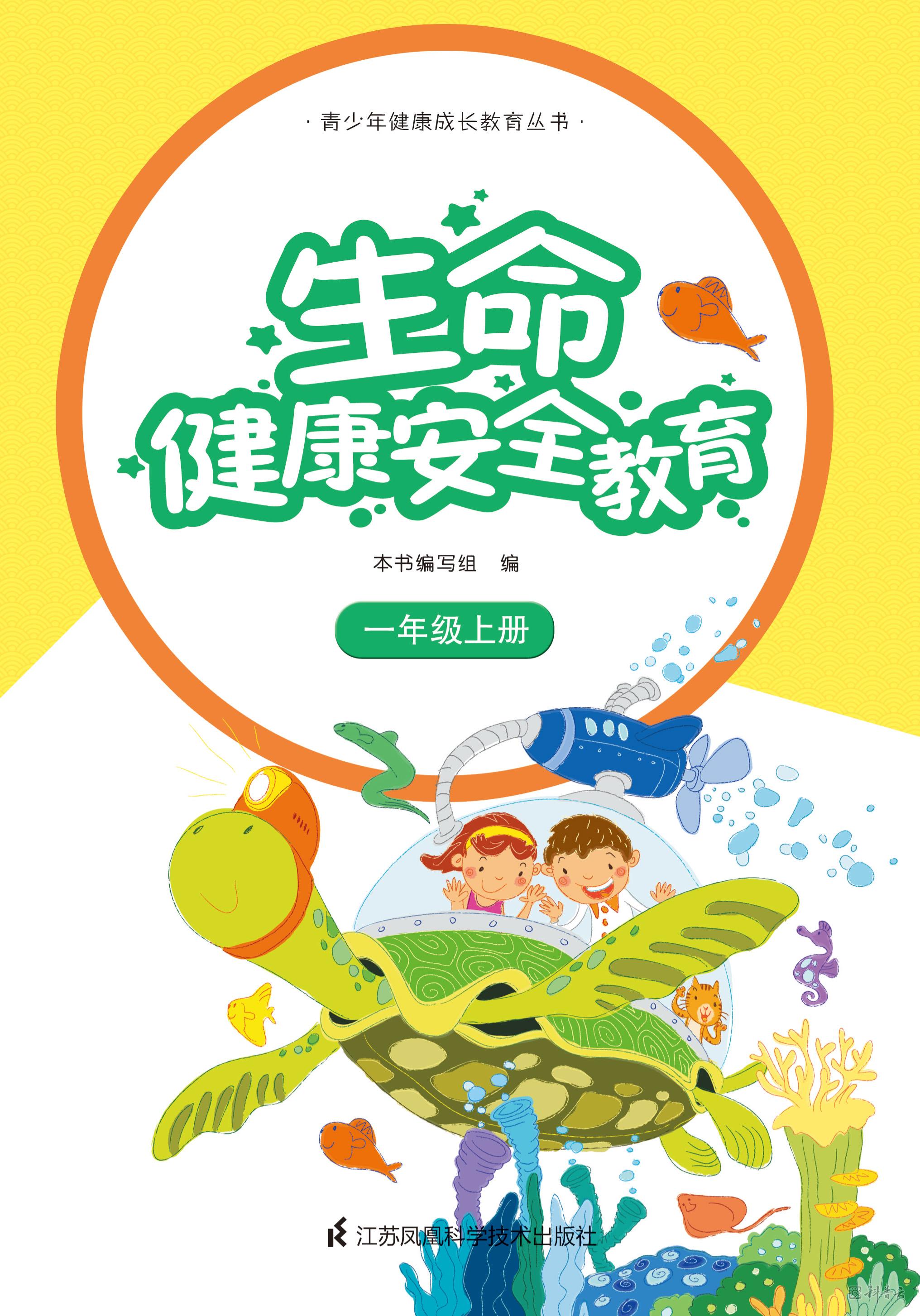 生命健康安全教育 一年级上册.jpg