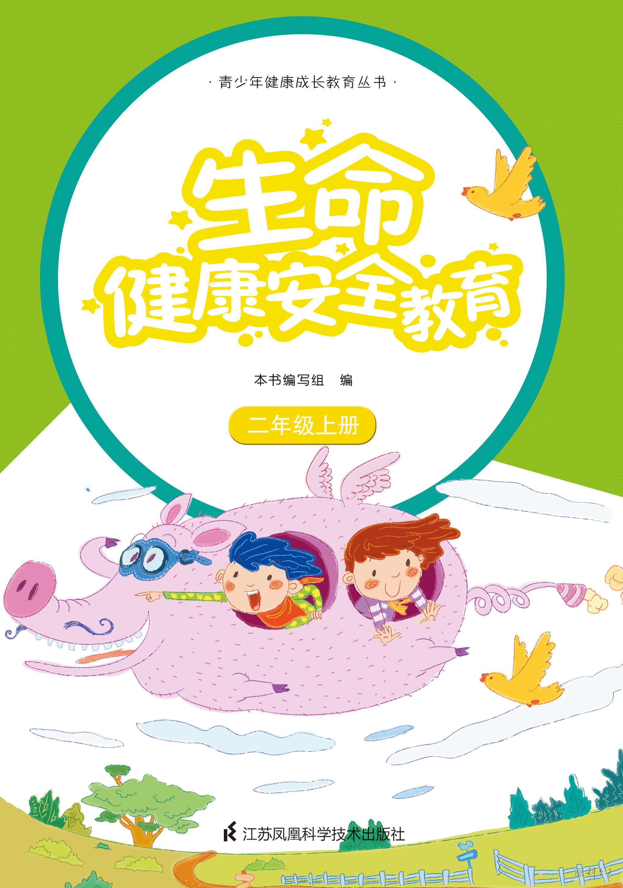 生命健康安全教育 二年级上册.jpg