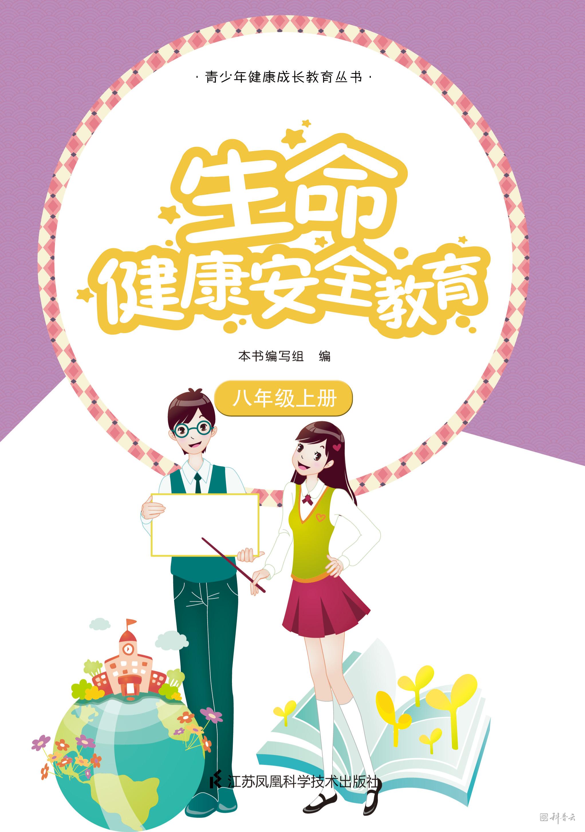 生命健康安全教育 八年级上册.jpg