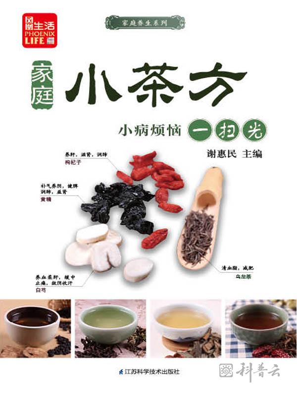 家庭小茶方，小病烦恼一扫光.jpg