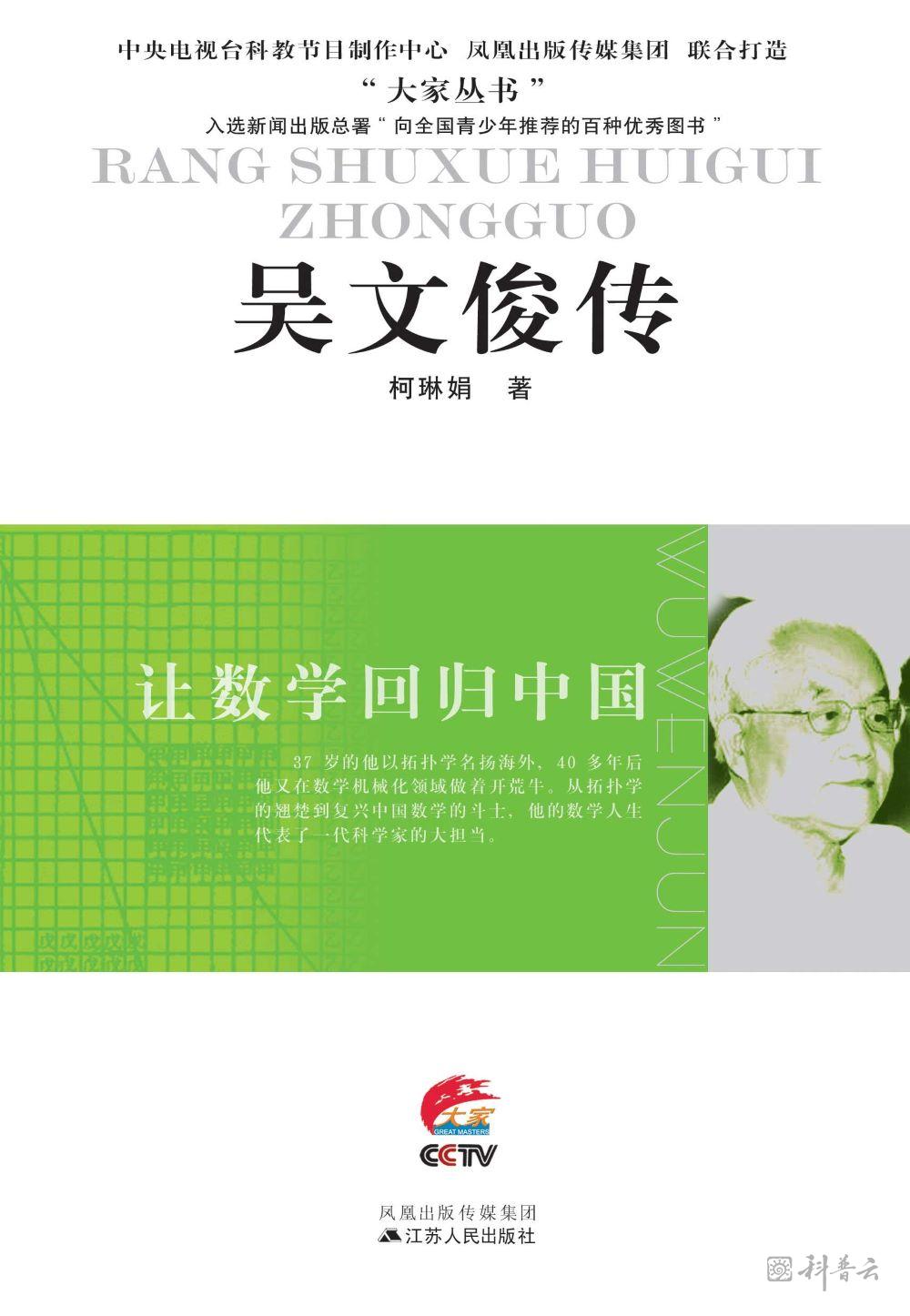 让数学回归中国——吴文俊传.jpg