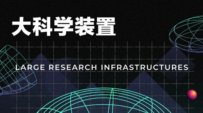 科学的七个瞬间①——大科学装置