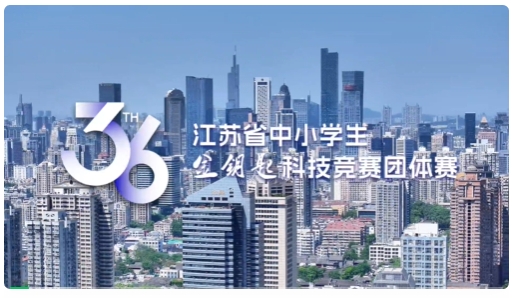 第36届江苏省中小学生金钥匙科技竞赛团体决赛在宁举行