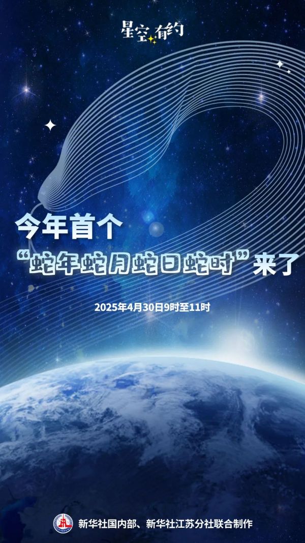 “蛇年蛇月蛇日蛇时”，来了！