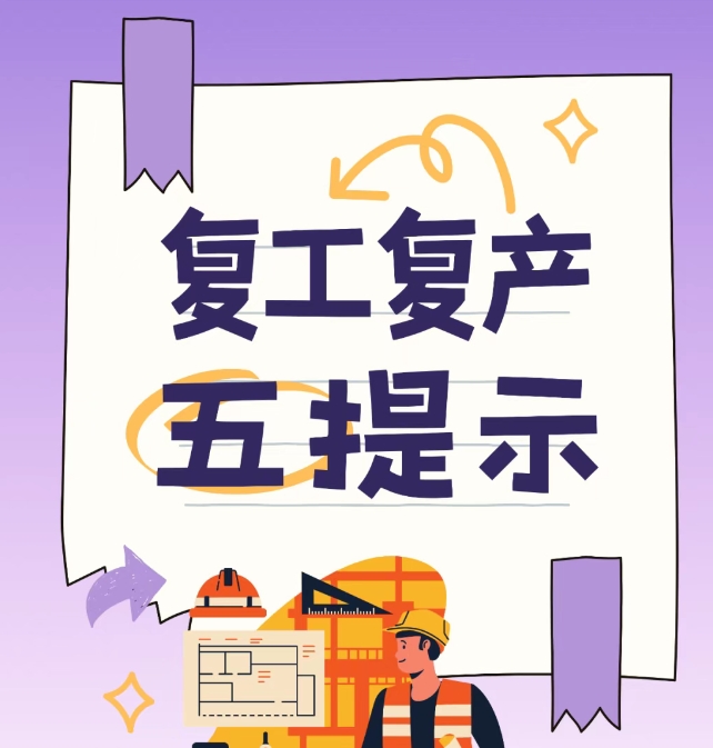 复工复产安全提示！