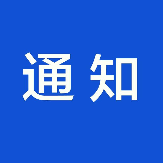 关于开展2025年“童手里的创造”青少年科创系列活动的通知